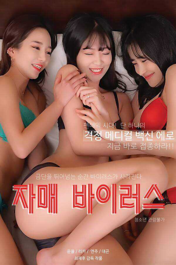 Sister-virus-2021-Korean-Movie-720p-HDRip-700MB-Download.jpg