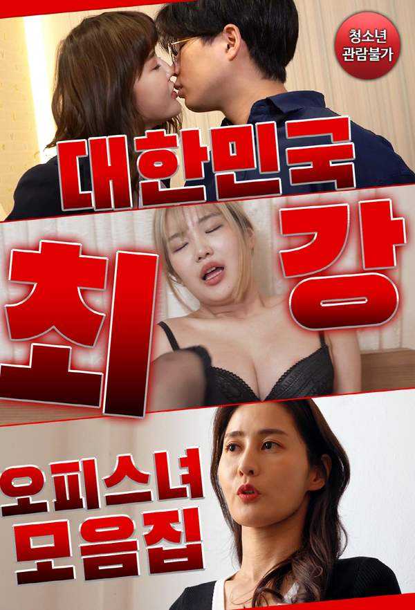 18-Koreas-Strongest-Office-Girl-Compilation-2023-Korean-Movie-720p-HDRip-900MB-Download.jpg