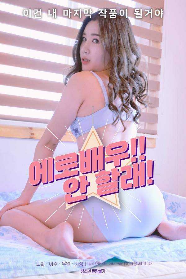 Erotic-actor-I-wont-2023-Korean-Movie-720p-HDRip-980MB-Download.jpg