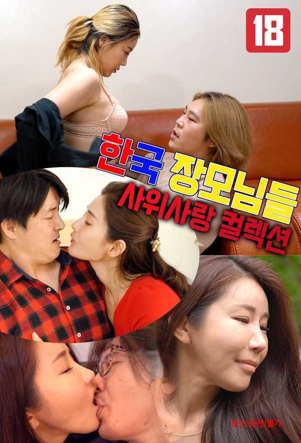 Korean-mother-in-laws-son-in-law-love-collection-2023-Korean-Movie-720p-HDRip-500MB-Download.jpg