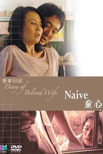 Diary of Beloved Wife Naive (2006).jpg