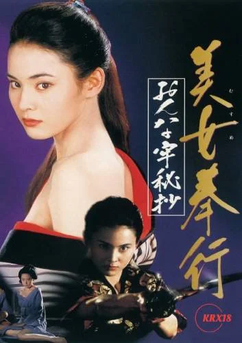 Musume-Bugyo-On-na-Ro-Hisho-1995a.webp