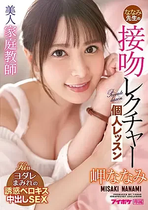 (JAV | Eng Sub) Beautiful Private Teacher Nanami's Kissing Lecture Private Lesson Nanami Misaki 1080p