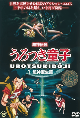 choujin-densetsu-urotsukidouji-1-cv1.png