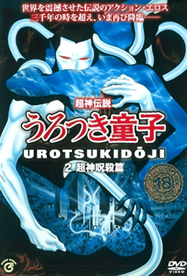 choujin-densetsu-urotsukidouji-2-cv1.png