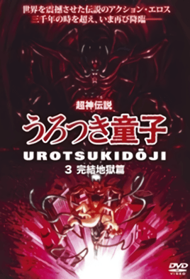 choujin-densetsu-urotsukidouji-3-cv1.png