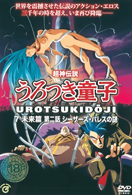 choujin-densetsu-urotsukidouji-mirai-hen-2-cv1.png