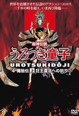 shin-choujin-densetsu-urotsukidouji-mataiden-1-cv1.png