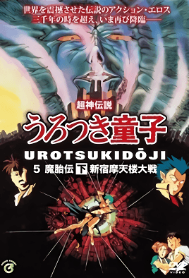 shin-choujin-densetsu-urotsukidouji-mataiden-2-cv1.png